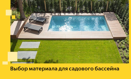 Выбор материала для садового бассейна в Кронштадте