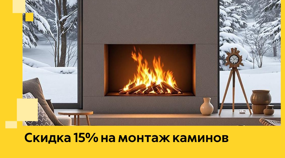 Акция! Скидка 15% на монтаж каминов в Кронштадте от ЭриданКрн