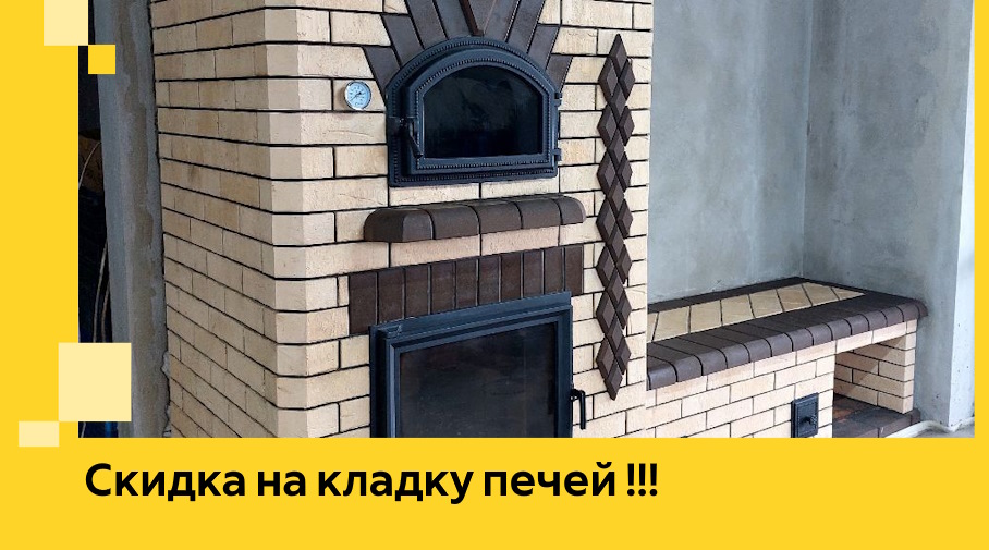 Акция! Выгодное предложение на кладку кирпичных печей от ЭриданКрн